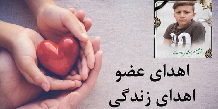 اهدای اعضای بدن دانش‌آموز طارمی به چند بیمار