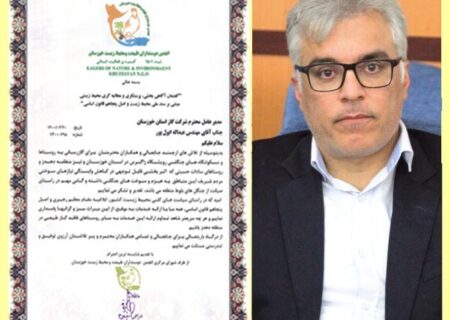 تقدیر دبیر انجمن دوستداران طبیعت و محیط زیست خوزستان از اقدامات شرکت گاز