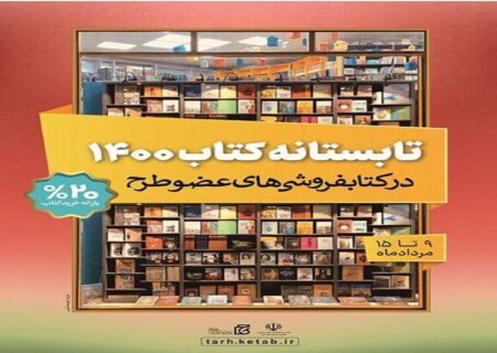 فروش هشت میلیارد و ۵۰۰ میلیون ریال کتاب در طرح تابستانه کتاب خوزستان