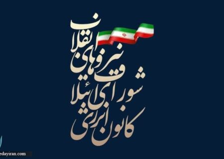 بیانیه کانون انرژی شورای ائتلاف استان خوزستان در حمایت از وزیر پیشنهادی نفت