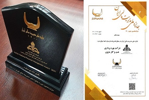 کسب جایزه ملی مدیریت مالی ایران توسط شرکت بهره برداری نفت و گاز مارون