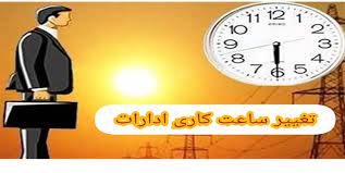 اعلام ساعت جدید فعالیت ادارات و دستگاه‌های اجرایی خوزستان در آبان