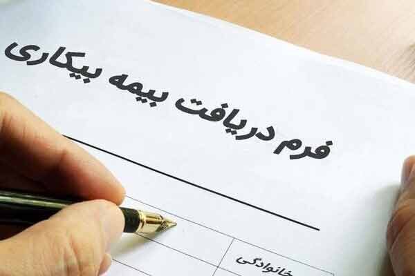 آخرین وضعیت «بیمه بیکاری»/ بازرسان دیگر حق مراجعه به “در منازل” را ندارند