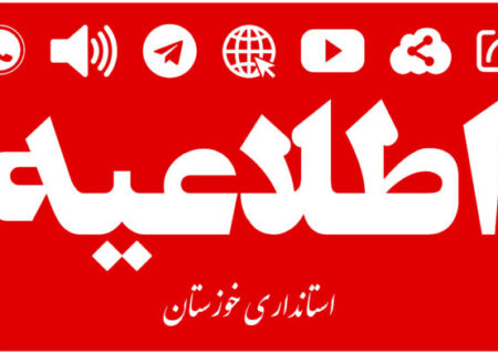 اطلاعیه تعطیلی ادارات و مراکز آموزشی خوزستان