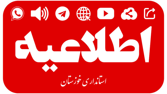 اطلاعیه تعطیلی ادارات و مراکز آموزشی خوزستان