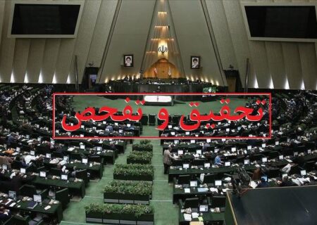 موافقت مجلس با تحقیق و تفحص از غول اقتصادی ایران / به کارگیری اعضای ستاد انتخاباتی حسن روحانی در “شستا”
