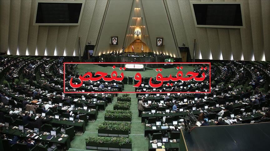 موافقت مجلس با تحقیق و تفحص از غول اقتصادی ایران / به کارگیری اعضای ستاد انتخاباتی حسن روحانی در “شستا”