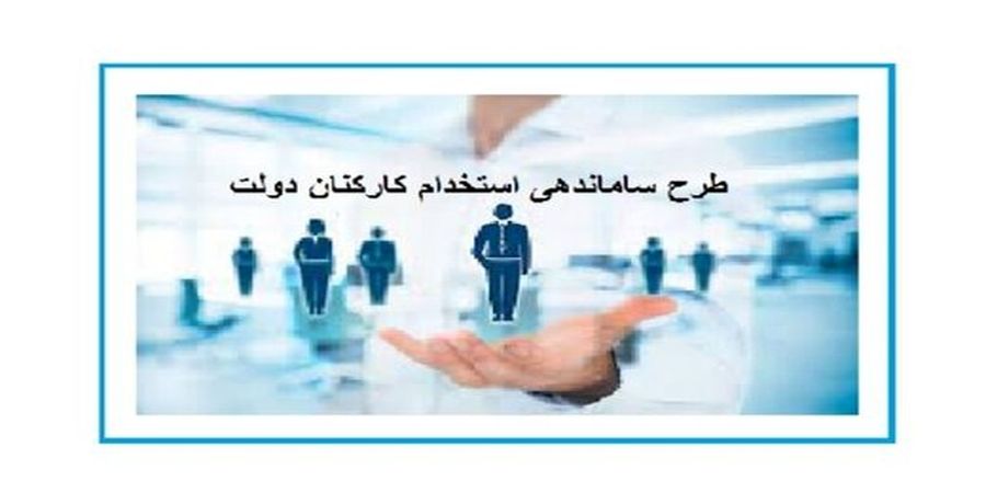 دولت در پی بازنگری در نوع استخدام کارکنان دولت با رویکرد عدالت در پرداخت‌ها است