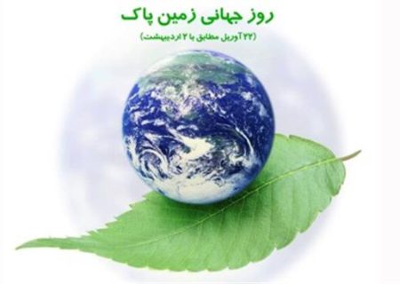 ویژه‌برنامه‌های سازمان مدیریت پسماند به مناسبت روز جهانی زمین پاک