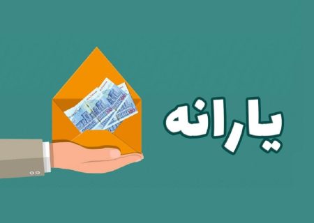 چقدر درآمد داشته باشید از دریافت یارانه حذف می‌شوید؟