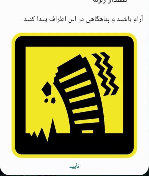 توضیحات پلیس فتا و مرکز لرزه نگاری کشور: پیام هشدار زلزله جعلی است! / همراه اول از مردم عذرخواهی کرد!