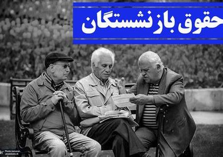 افزایش ۴۵ درصدی مستمری بازنشستگان تأمین اجتماعی ابلاغ شد/ اِعمال از ابتدای امسال