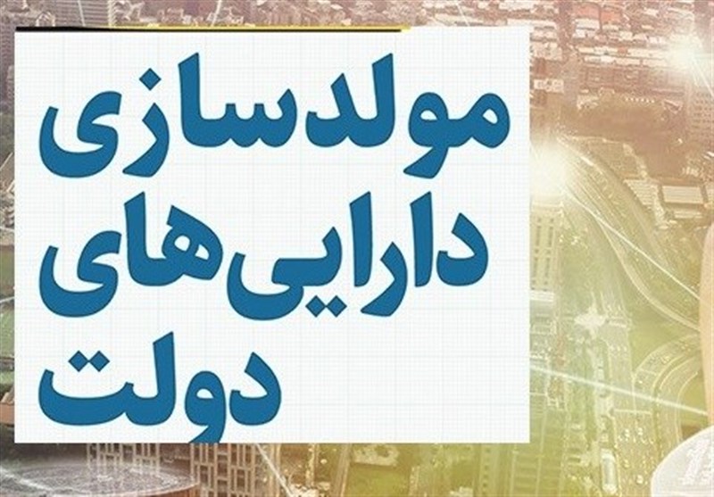 سامانه مولدسازی دارایی‌های دولت رونمایی شد