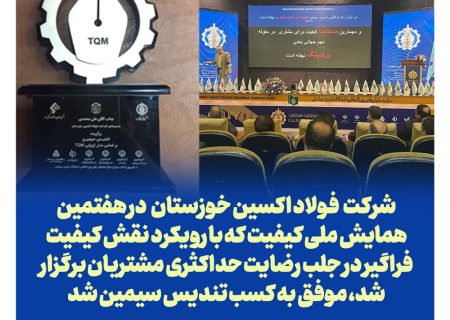 فولاد اکسین خوزستان موفق به دریافت تندیس سیمین همایش ملی کیفیت شد