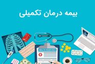 بیمه تکمیلی بازنشستگان تامین اجتماعی از اول آذر آغاز می‌شود