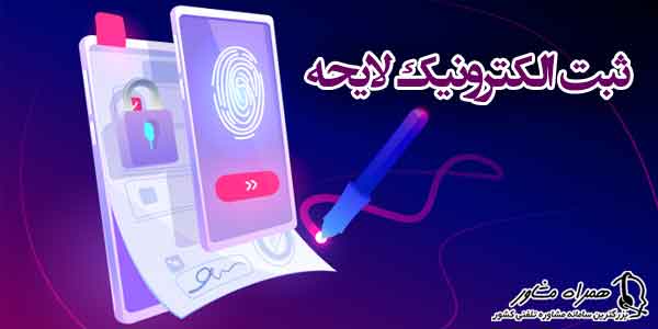ارسال لوایح الکترونیک جایگزین حضور متقاضی شود