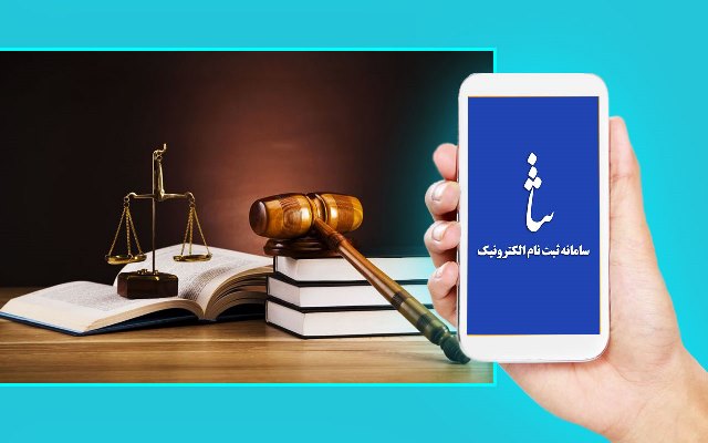 امکان استعلام اصالت مدارک قضایی در عدلایران فراهم شد