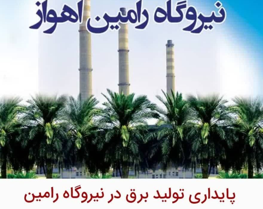 پایداری تولید برق نیروگاه رامین اهواز همزمان با وقوع زلزله شدید خوزستان