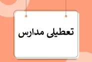 تعطیلی مدارس و دانشگاه‌های نوبت صبح در ۱۲ شهرستان خوزستان