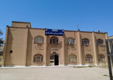 راه اندازی دانشکده پرستاری مسجدسلیمان