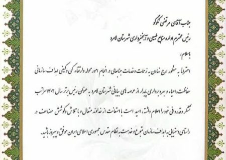 انتخاب منابع طبیعی و آبخیزداری شهرستان لامِرد به عنوان اداره برتر استان فارس