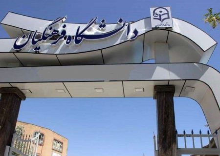 جذب حدود سه هزار نفر در دانشگاه فرهنگیان فارس