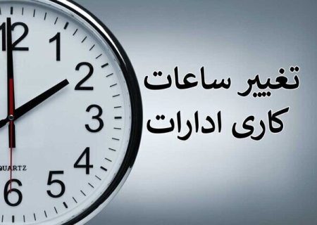 کاهش ساعت کار ادارات فارس