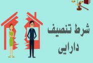 شرط تنصیف دارایی چیست