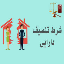 شرط تنصیف دارایی چیست