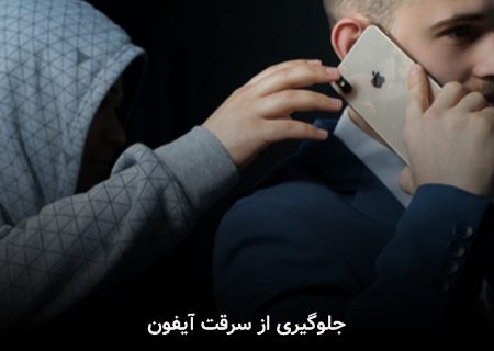 آیفون چگونه ضد سرقت می‌شود؟