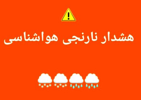 صدور هشدار نارنجی هواشناسی برای استان فارس