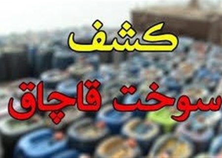 جریمه بیش از ۲۹ میلیاردی قاچاقچی گازوئیل در فارس