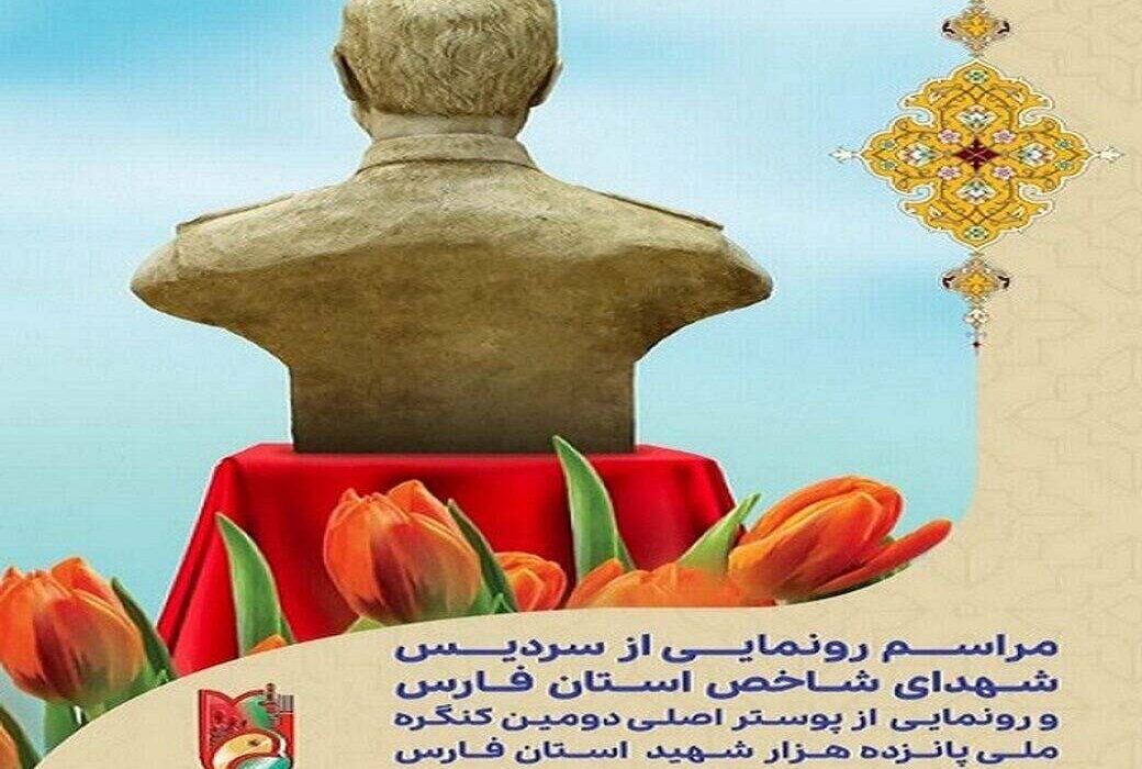 رونمایی از ۳۰ سردیس شهدای شاخص فارس