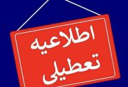 کدام استان‌ها روز دوشنبه تعطیل هستند؟ / این پُست به روز رسانی می شود