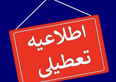 کدام استان‌ها روز دوشنبه تعطیل هستند؟ / این پُست به روز رسانی می شود