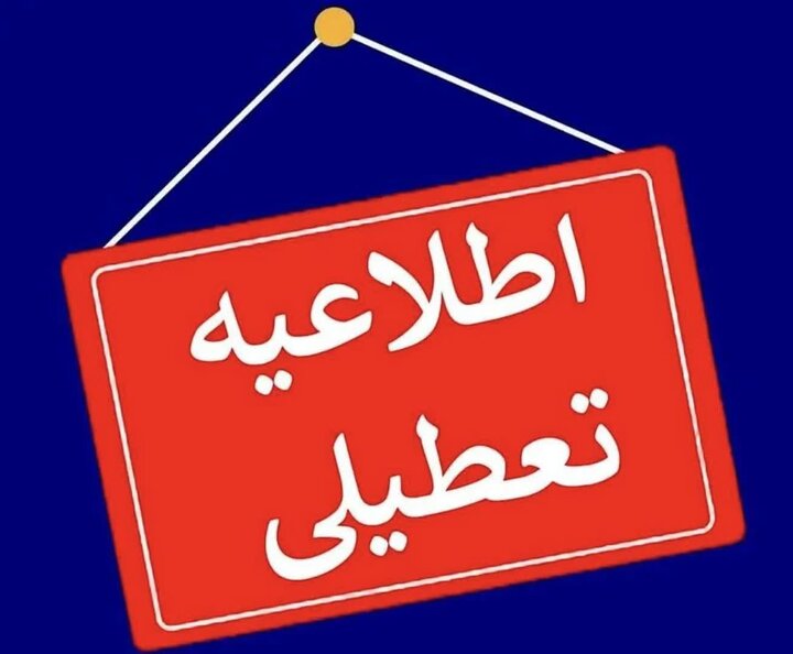 کدام استان‌ها روز دوشنبه تعطیل هستند؟ / این پُست به روز رسانی می شود