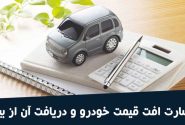 از تصادف تا جبران خسارت، راهنمای جامع بیمه خودرو | چگونه بهترین شرکت بیمه را پیدا کنیم؟ / چگونه یک بیمه‌ نامه شخص ثالث بدون دردسر بخریم؟ / کلیدهای خرید بیمه‌ نامه خودرو