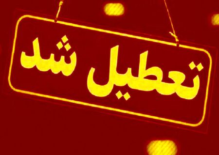 مدارس و ادارات کدام استان‌ها شنبه تعطیل است؟