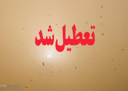 تصمیم استانداری خوزستان در خصوص تعطیلی ادارات و مدارس