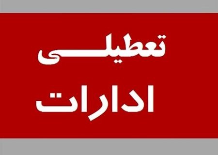 تجدیدنظر دیرموقع استانداری خوزستان؛ ادارات خوزستان هم تعطیل شدند!