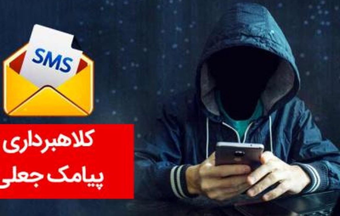 پیامک‌های حاوی لینک درباره رعایت شئونات، کلاهبرداری هستند