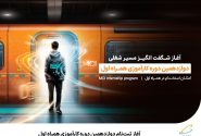 آغاز ثبت‌نام دوازدهمین دوره کارآموزی همراه اول