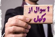 پاسخ به چندین سوال حقوقی مخاطبین پایگاه  حاشیه خبر