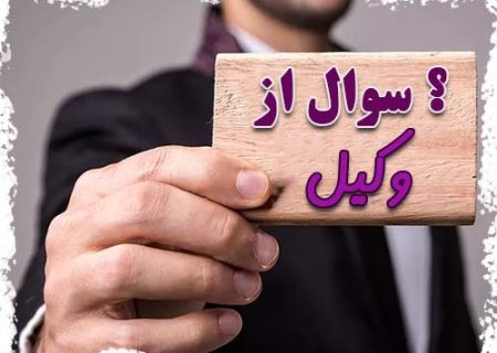 پاسخ به چندین سوال حقوقی مخاطبین پایگاه  حاشیه خبر