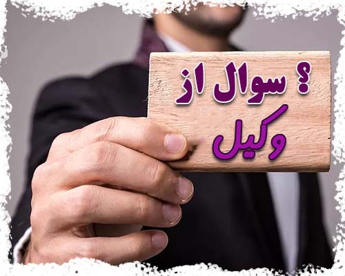 پاسخ به چندین سوال حقوقی مخاطبین پایگاه  حاشیه خبر