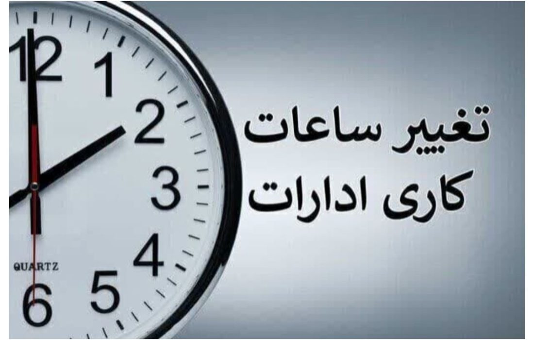 ساعت کاری ادارات تغییر می‌کند