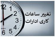 ساعت کاری ادارات تغییر می‌کند