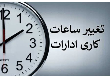 ساعت کاری ادارات تغییر می‌کند