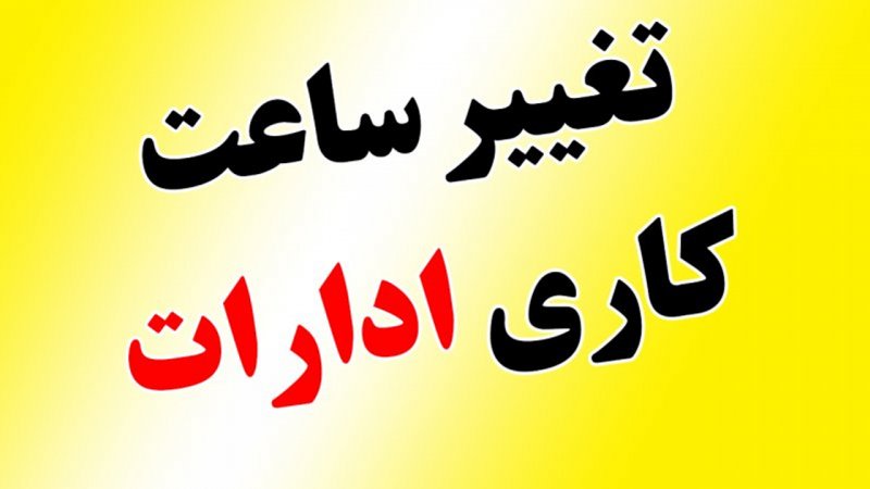 گرما و ناترازی انرژی ساعات کار ادارات خوزستان را کاهش داد/ اعمال تغییر از ۱۰ خرداد تا ۳۱ شهریور