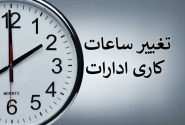 کاهش ساعات کاری ادارات از ۱۵ خرداد